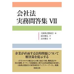 会社法実務問答集〈７〉