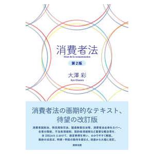 消費者法 (第2版)の商品画像