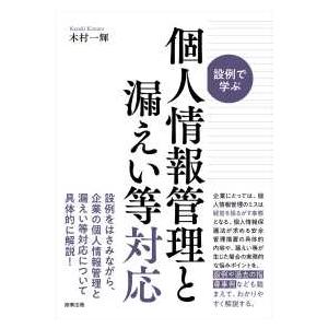 設例で学ぶ　個人情報管理と漏えい等対応