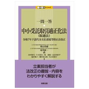 一問一答シリーズ 一問一答・中小受託取引適正化法（取適法）―令和７年下請代金支払遅延等防止法改正