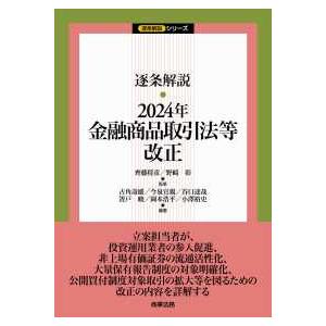 逐条解説シリーズ 逐条解説・２０２４年金融商品取引法等改正