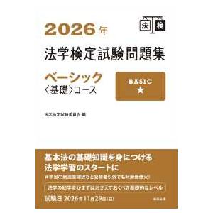 法学検定試験問題集ベーシック〈基礎〉コース 〈２０２６年〉
