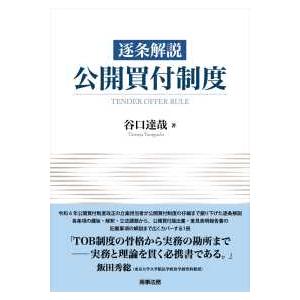 逐条解説　公開買付制度