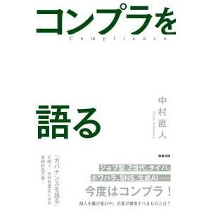 コンプラを語るの商品画像