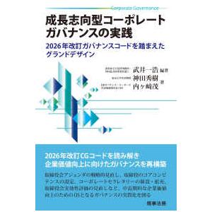 成長志向型コーポレートガバナンスの実践 ――2026年改訂ガバナンスコードを踏まえたグランドデザイン...