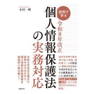 設例で学ぶ令和８年改正個人情報保護法の実務対応