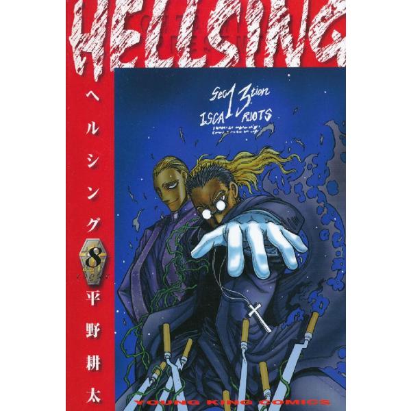 ヤングキングコミックス  ＨＥＬＬＳＩＮＧ 〈８〉