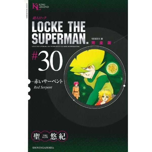 ＫＩＮＧ　ＬＥＧＥＮＤ  超人ロック完全版 〈３０巻〉 赤いサーペント