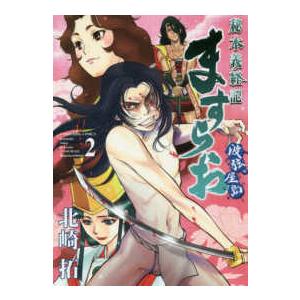 ヤングキングコミックス  ますらお秘本義経記〜波弦、屋島〜 〈２〉