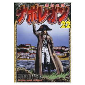 ナポレオン 覇道進撃 22 Ykコミックス 長谷川哲也 コミック Hmv Books Online Yahoo 店 通販 Yahoo ショッピング