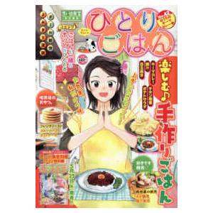 ぐる漫　思い出食堂特別編集  ひとりごはん 〈Ｎｏ．４２〉 おうちのキーマカレー☆