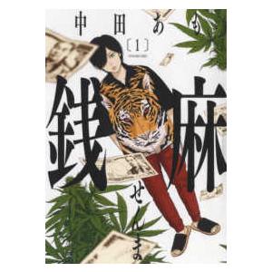 ヤングキングコミックス 銭麻 〈１〉