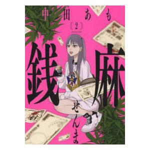 ヤングキングコミックス 銭麻 〈２〉