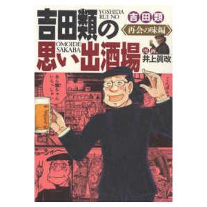 思い出食堂コミックス  吉田類の思い出酒場　再会の味編