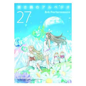 ＹＫコミックス  蒼き鋼のアルペジオ　２７ 27巻