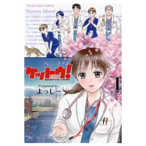 ＹＫコミックス  ケットウ！　〜糖尿病内科医・甘栗美咲〜　１ 1巻