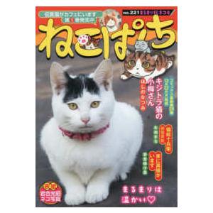 にゃんＣＯＭＩ  ねこぱんち 〈ｎｏ．２２１〉 まるまり秋ネコ号