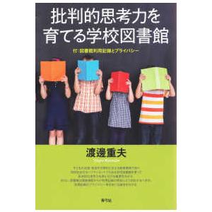 批判的思考力を育てる学校図書館―付：図書館利用記録とプライバシー