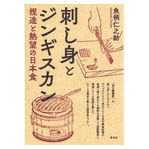 刺し身とジンギスカン―捏造と熱望の日本食