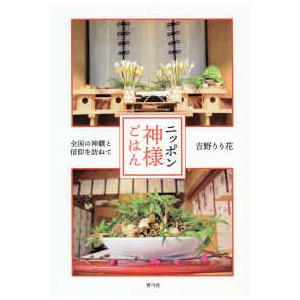 ニッポン神様ごはん―全国の神饌と信仰を訪ねて