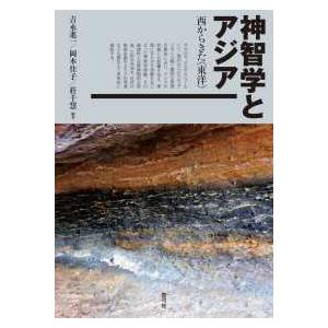 神智学とアジア―西からきた“東洋”