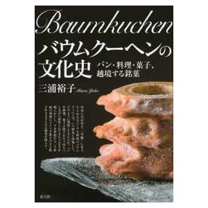 バウムクーヘンの文化史―パン・料理・菓子、越境する銘菓