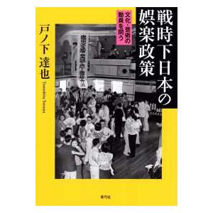 戦時下日本の娯楽政策―文化・芸術の動員を問う
