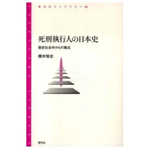 青弓社ライブラリー 死刑執行人の日本史―歴史社会学からの接近 