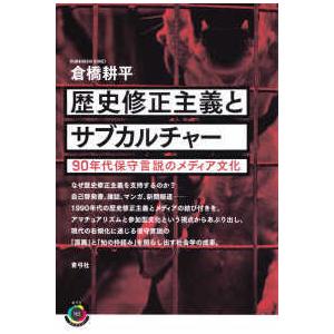 青弓社ライブラリー  歴史修正主義とサブカルチャー―９０年代保守言説のメディア文化