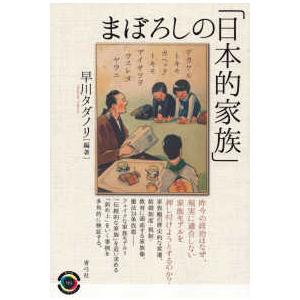青弓社ライブラリー  まぼろしの「日本的家族」
