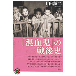 青弓社ライブラリー  「混血児」の戦後史