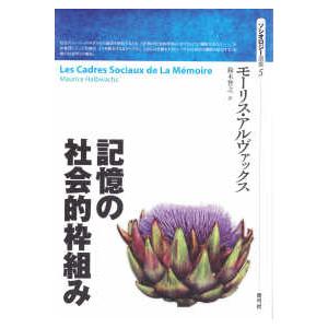 ソシオロジー選書  記憶の社会的枠組み