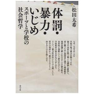 体罰・暴力・いじめ―スポーツと学校の社会哲学