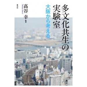 多文化共生の実験室―大阪から考える