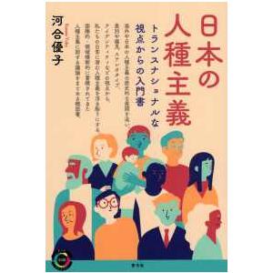 青弓社ライブラリー  日本の人種主義―トランスナショナルな視点からの入門書