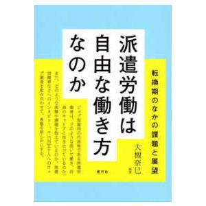 派遣労働は自由な働き方なのか―転換期のなかの課題と展望