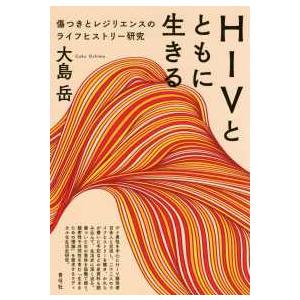 ＨＩＶとともに生きる―傷つきとレジリエンスのライフヒストリー研究