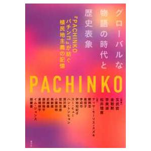 グローバルな物語の時代と歴史表象―『ＰＡＣＨＩＮＫＯ　パチンコ』が紡ぐ植民地主義の記憶