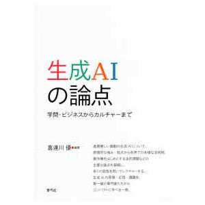 生成ＡＩの論点 - 学問・ビジネスからカルチャーまで