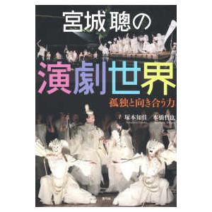 宮城聰の演劇世界―孤独と向き合う力