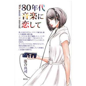 ８０年代音楽に恋して