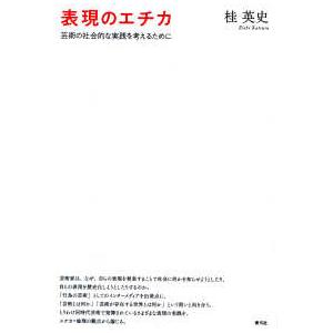 表現のエチカ―芸術の社会的な実践を考えるために