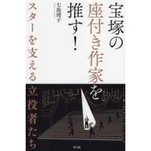 宝塚の座付き作家を推す！―スターを支える立役者たち｜kinokuniya