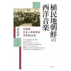 植民地朝鮮の西洋音楽―在朝鮮日本人音楽家の活動をたどる｜kinokuniya