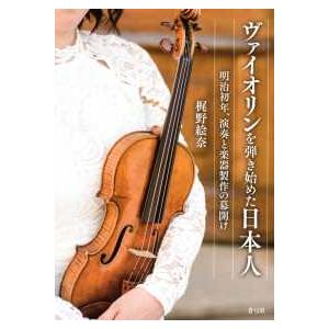 ヴァイオリンを弾き始めた日本人 - 明治初年、演奏と楽器製作の幕開け｜kinokuniya