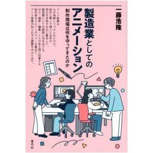 製造業としてのアニメーション - 制作現場は何を守ってきたのか