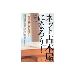 ネット古本屋になろう！―無店舗で勝ち残れ！