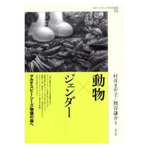 神奈川大学人文学研究叢書 動物×ジェンダー―マルチスピーシーズ物語の森へ 