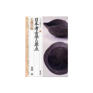 シリーズ「遺跡を学ぶ」  日本考古学の原点・大森貝塚