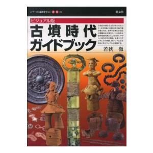 シリーズ「遺跡を学ぶ」  ビジュアル版　古墳時代ガイドブック